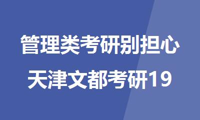 管理类考研别担心天津文都考研199管联班来助力
