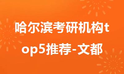 哈尔滨考研机构top5推荐-文都考研靠谱吗