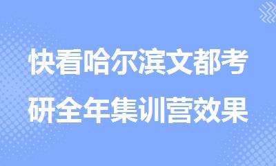 快看哈尔滨文都考研全年集训营效果好吗