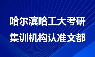 哈尔滨哈工大考研集训机构认准文都考研不会错