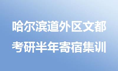 哈尔滨道外区文都考研半年寄宿集训营收费多少