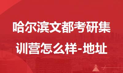 哈尔滨文都考研集训营怎么样-地址电话