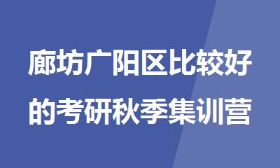廊坊广阳区比较好的考研秋季集训营培训机构