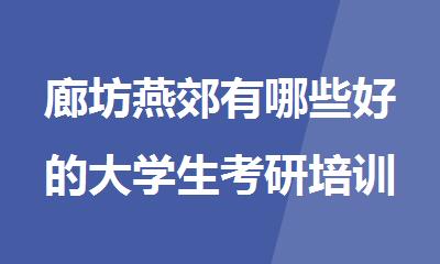 廊坊燕郊有哪些好的大学生考研培训机构