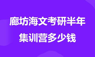 廊坊海文考研半年集训营多少钱