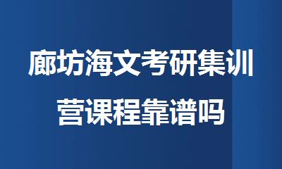廊坊海文考研集训营课程靠谱吗