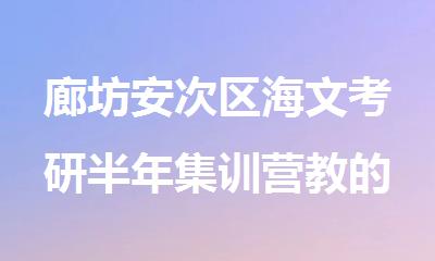 廊坊安次区海文考研半年集训营教的好吗