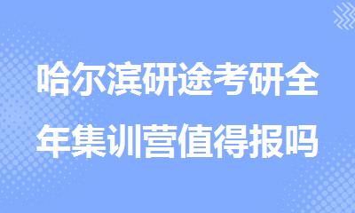 哈尔滨研途考研全年集训营值得报吗