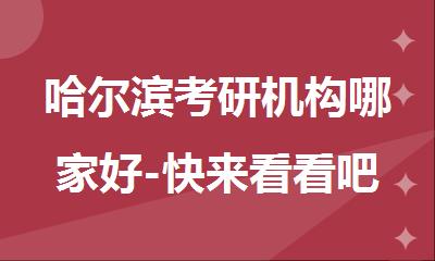 哈尔滨考研机构哪家好-快来看看吧