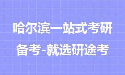 哈尔滨一站式考研备考-就选研途考研蜕变计划