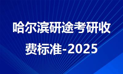 哈尔滨研途考研收费标准-2025各班型价格是多少