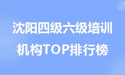 沈阳四级六级培训机构TOP排行榜公布