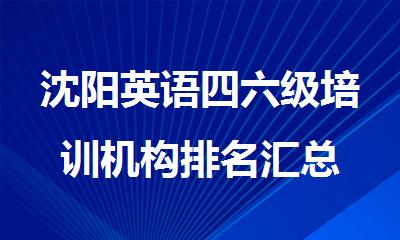 沈阳英语四六级培训机构排名汇总