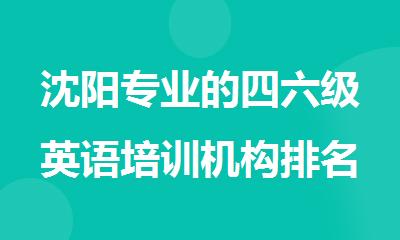 沈阳专业的四六级英语培训机构排名