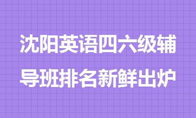 沈阳英语四六级辅导班排名新鲜出炉