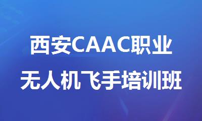 西安CAAC职业无人机飞手培训班推荐