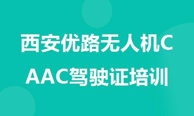 西安优路无人机CAAC驾驶证培训课程今日出炉