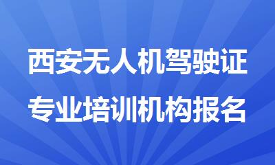 西安无人机驾驶证专业培训机构报名