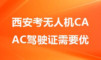 西安考无人机CAAC驾驶证需要优路这种机构比较好