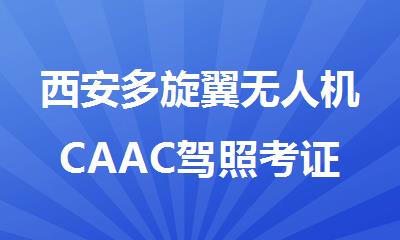 西安多旋翼无人机CAAC驾照考证培训课程报名