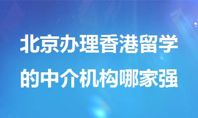 北京办理香港留学的中介机构哪家强今日盘点