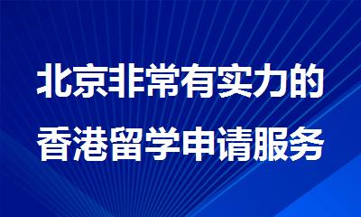 北京非常有实力的香港留学申请服务机构