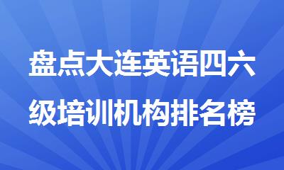 盘点大连英语四六级培训机构排名榜