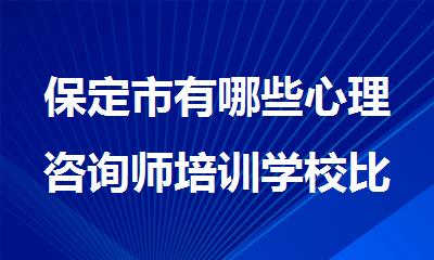保定市有哪些心理咨询师培训学校比较好