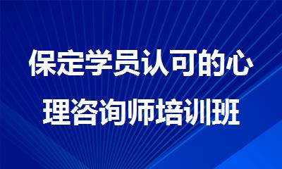 保定学员认可的心理咨询师培训班