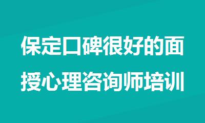 保定口碑很好的面授心理咨询师培训机构