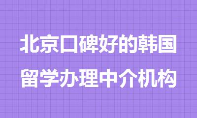 北京口碑好的韩国留学办理中介机构推荐一览