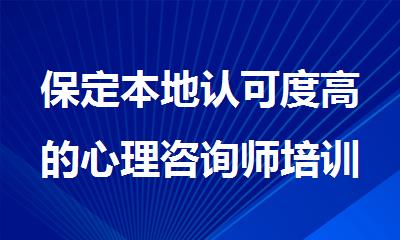 保定本地认可度高的心理咨询师培训班