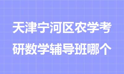 天津宁河区农学考研数学辅导班哪个好