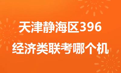 天津静海区396经济类哪个机构好