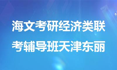 海文考研经济类辅导班天津东丽区有吗