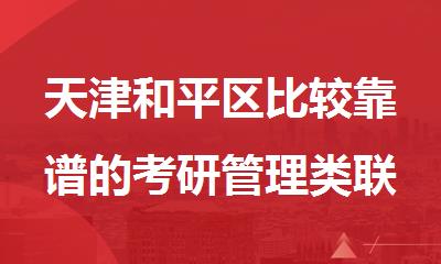 天津和平区比较靠谱的考研管理类辅导班