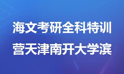 海文考研全科特训营天津南开大学滨海学院校区欢迎您