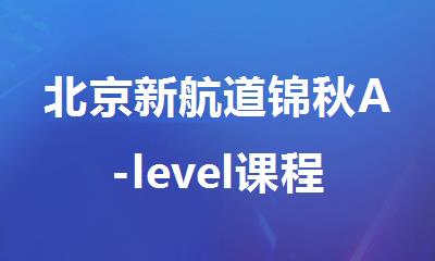 北京新航道锦秋A-level课程深耕学术培养竞争力