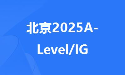 北京2025A-Level/IGCSE暑期辅导班北京新航道教育启动