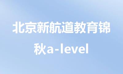 北京新航道教育锦秋a-level老师教的怎么样