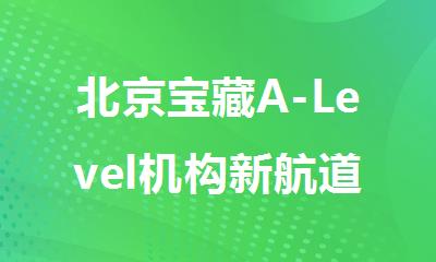 北京宝藏A-Level机构新航道教育沉浸式探店体验
