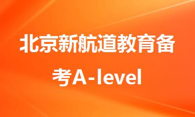 北京新航道教育备考A-level课程集训营暑假2025