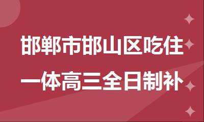 邯郸市邯山区吃住一体高三全日制补课培训机构