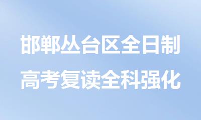 邯郸丛台区全日制高考复读全科强化集训学校