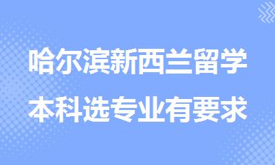 哈尔滨新西兰留学本科选专业有要求吗