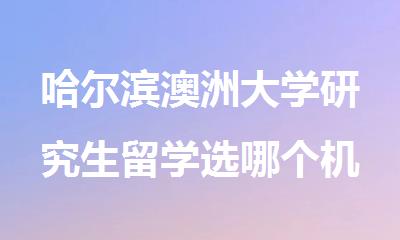 哈尔滨澳洲大学研究生留学选哪个机构靠谱