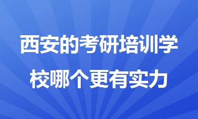 西安的考研培训学校哪个更有实力