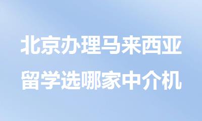 北京办理马来西亚留学选哪家中介机构比较好