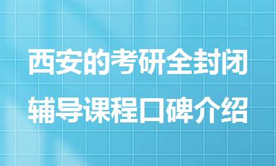 西安的考研全封闭辅导课程口碑介绍