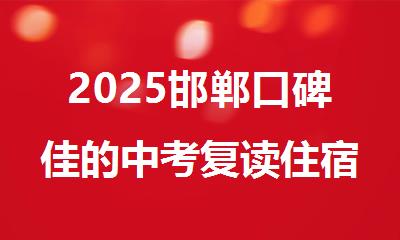 2025邯郸口碑佳的中考复读住宿一体的教育机构